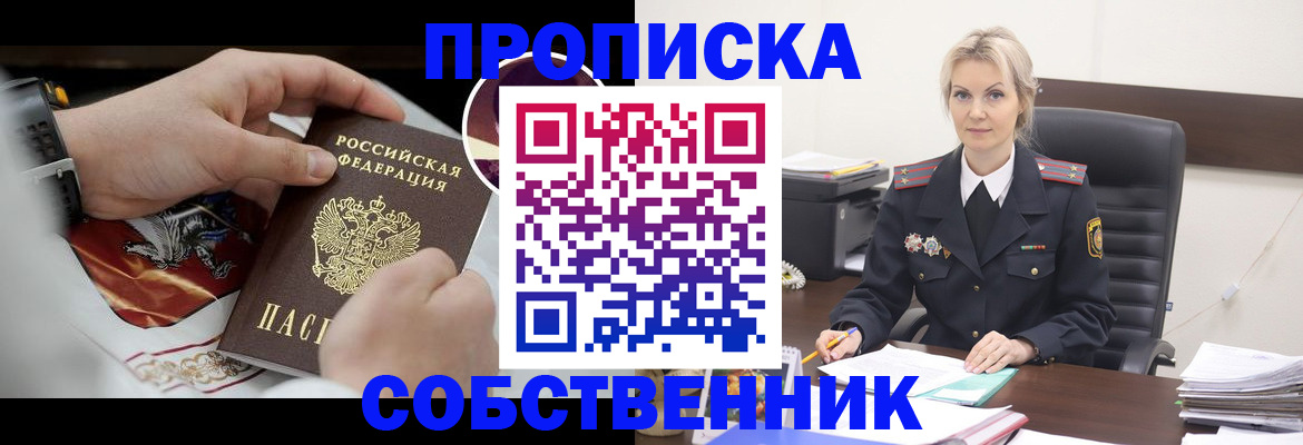 прописка от собственника в Черногорске